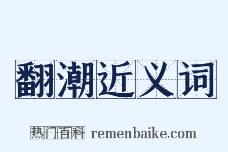 翻潮近义词是什么意思的图片